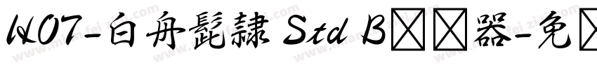 HOT-白舟髭隷 Std B转换器字体转换